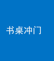黔西南阴阳风水化煞一百五十三——书桌冲门