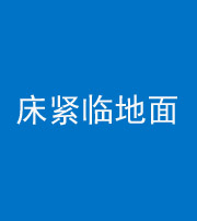 黔西南阴阳风水化煞一百三十三——床紧临地面