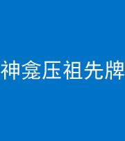 黔西南阴阳风水化煞一百六十二——神龛压祖先牌位