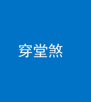黔西南阴阳风水化煞六十五——穿堂煞