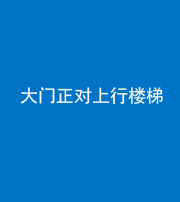 黔西南阴阳风水化煞八十——大门正对上行楼梯
