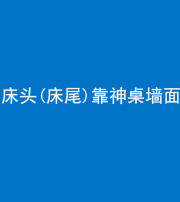 黔西南阴阳风水化煞一百三十八——床头(床尾)靠神桌墙面