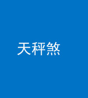 黔西南阴阳风水化煞四十三——天秤煞