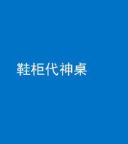 黔西南阴阳风水化煞一百七十五——鞋柜代神桌
