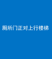 黔西南阴阳风水化煞一百五十九——厕所门正对上行楼梯
