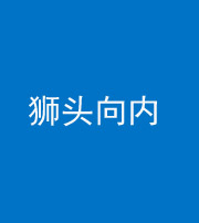 黔西南阴阳风水化煞一百四十五——狮头向内