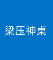 黔西南阴阳风水化煞一百七十六——梁压神桌