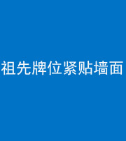 黔西南阴阳风水化煞一百六十五——祖先牌位紧贴墙面