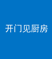 黔西南阴阳风水化煞七十五——开门见厨房