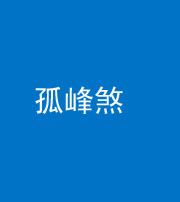 黔西南阴阳风水化煞四十四——孤峰煞