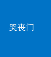 黔西南阴阳风水化煞七十二——哭丧门