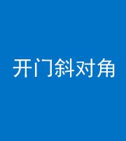 黔西南阴阳风水化煞七十六——明财位(开门斜对角)开窗