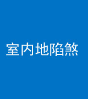 黔西南阴阳风水化煞八十二——室内地陷煞(房间地面倾斜)