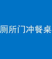 黔西南阴阳风水化煞一百六十——厕所门冲餐桌