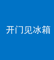 黔西南阴阳风水化煞九十四——开门见冰箱(门冲冰箱)