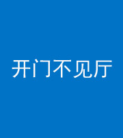 黔西南阴阳风水化煞八十四——开门不见厅