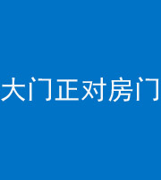 黔西南阴阳风水化煞八十一——大门正对房门