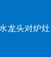 黔西南阴阳风水化煞一百零二—— 水龙头对炉灶