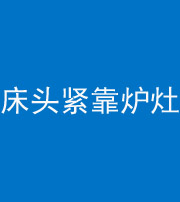 黔西南阴阳风水化煞一百四十三——床头紧靠炉灶