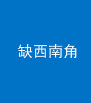 黔西南阴阳风水化煞五十八——缺西南角