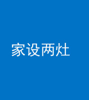 黔西南阴阳风水化煞一百零六——家设两灶