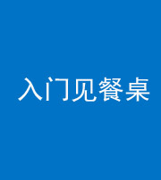 黔西南阴阳风水化煞九十三——入门见餐桌