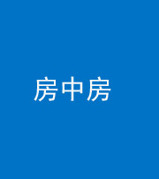 黔西南阴阳风水化煞一百二十九—— 房中房