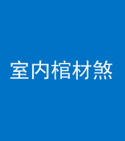 黔西南阴阳风水化煞一百四十六——室内棺材煞