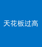 黔西南阴阳风水化煞八十九——天花板过高(过低)