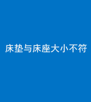 黔西南阴阳风水化煞一百三十四——床垫与床座大小不符
