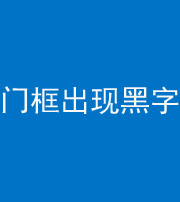 黔西南阴阳风水化煞六十八——门框出现黑字