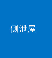 黔西南阴阳风水化煞五十九——侧泄屋