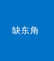 黔西南阴阳风水化煞五十一——缺东角
