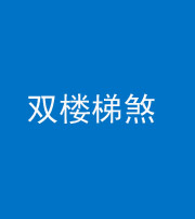 黔西南阴阳风水化煞八十三——双楼梯煞