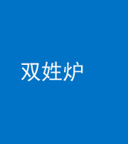 黔西南阴阳风水化煞一百六十三——双姓炉