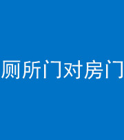 黔西南阴阳风水化煞一百二十六——厕所门对房门 