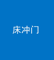 黔西南阴阳风水化煞一百二十七—— 床冲门