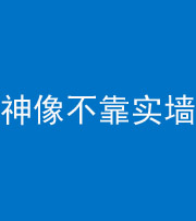 黔西南阴阳风水化煞一百六十六——神像不靠实墙
