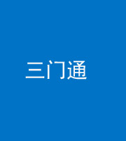 黔西南阴阳风水化煞六十六——三门通