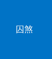黔西南阴阳风水化煞九十一——囚煞(多道框式装饰)