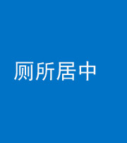 黔西南阴阳风水化煞一百五十七——厕所居中