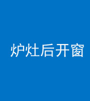 黔西南阴阳风水化煞一百——炉灶后开窗