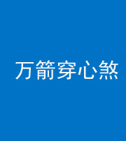 黔西南阴阳风水化煞四十六——万箭穿心煞