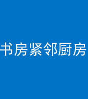 黔西南阴阳风水化煞一百五十四——书房紧邻厨房