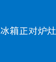 黔西南阴阳风水化煞一百零三—— 冰箱正对炉灶
