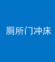 黔西南阴阳风水化煞一百二十三—— 厕所门冲床