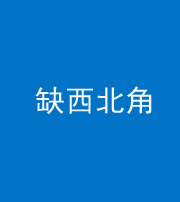 黔西南阴阳风水化煞五十六——缺西北角