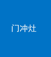黔西南阴阳风水化煞九十九——门冲灶