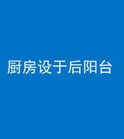 黔西南阴阳风水化煞一百零八——厨房设于后阳台