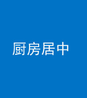 黔西南阴阳风水化煞九十七——厨房居中